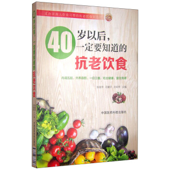40歲以後，一定要知道的抗老飲食 pdf epub mobi 電子書 下載
