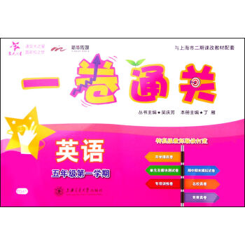 交大之星 一卷通关 英语（五年级 第一学期 附光盘） pdf epub mobi 下载