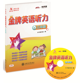 金牌英語聽力：三年級（附光盤） pdf epub mobi 電子書 下載