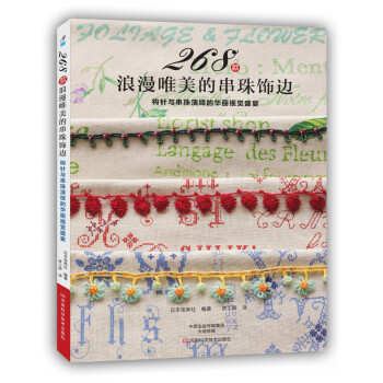 268款浪漫唯美的串珠饰边 [BEADS AMINO EDGING(NV6542),BEADS AMINO EDGING] pdf epub mobi 下载