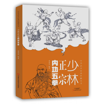 中华武术经典珍藏丛书:少林正宗内功五拳