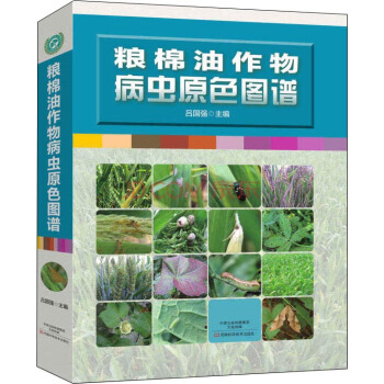 粮棉油作物病虫原色图谱 pdf epub mobi 下载