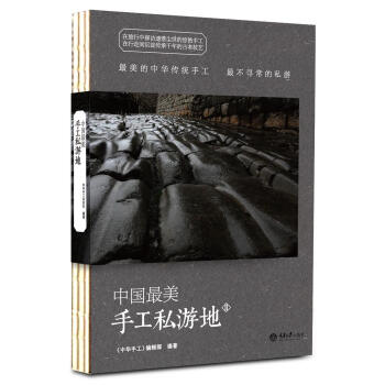 中国最美手工私游地·2 pdf epub mobi 下载