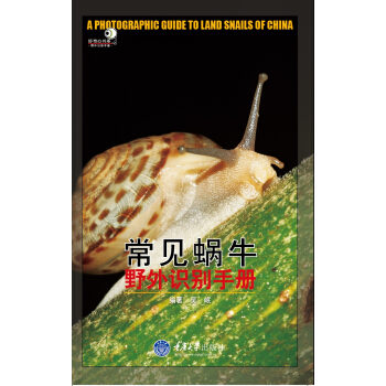 好奇心书系·野外识别手册：常见蜗牛野外识别手册 pdf epub mobi 下载
