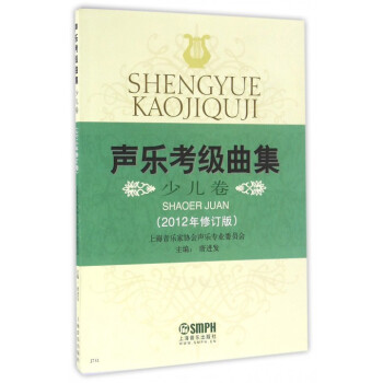聲樂考級麯集(少兒捲2012年修訂版) pdf epub mobi 下载