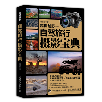 越摄越野：自驾旅行摄影宝典 pdf epub mobi 下载