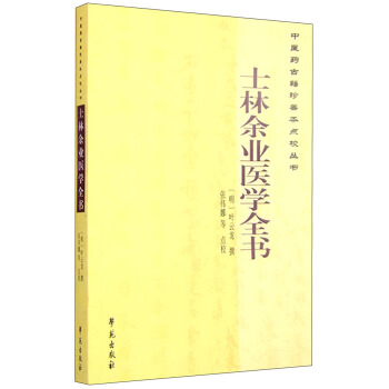 中醫藥古籍珍善本點校叢書:士林餘業醫學全書