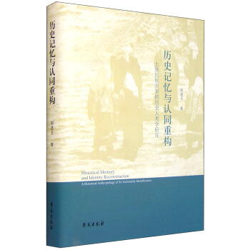 曆史記憶與認同重構 土族民族識彆的曆史人類學研究 [Historical Memory and Identity Reconstruction A Historical Anthropology of Tu Nationality Identification] pdf epub mobi 下载