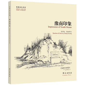 故园画忆系列：豫南印象 [Impression of South Henan] pdf epub mobi 下载