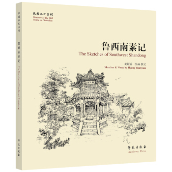 故園畫憶係列：魯西南素記 [The Sketches of Southwest Shandong] pdf epub mobi 電子書 下載