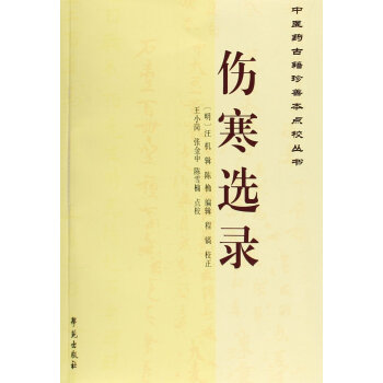 傷寒選錄/中醫藥古籍珍善本點校叢書 pdf epub mobi 電子書 下載