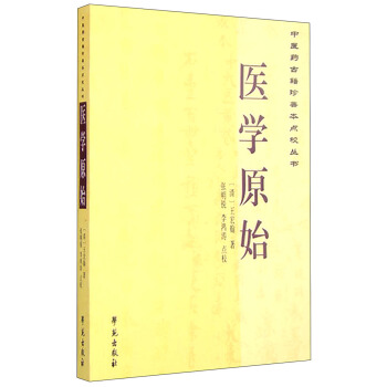 中医药古籍珍善本点校丛书：医学原始 pdf epub mobi 下载