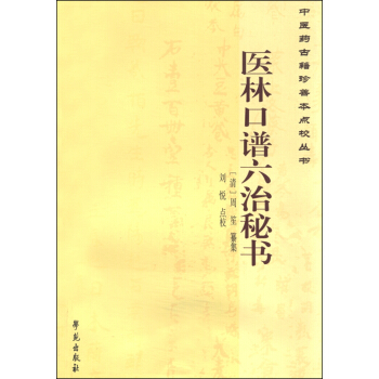 中醫藥古籍珍善本點校叢書：醫林口譜六治秘書 pdf epub mobi 下载