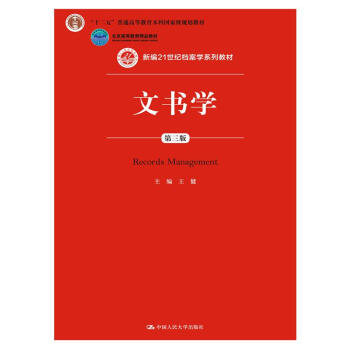 文书学（第三版）（新编21世纪档案学系列教材；“十二五”普通高等教育本科国家级规划教材；北京高等教育精品教材） pdf epub mobi 下载
