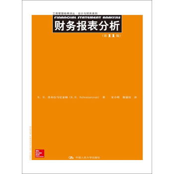 财务报表分析（第11版）/工商管理经典译丛·会计与财务系列 pdf epub mobi 下载