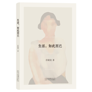 生活,如此而已 pdf epub mobi 电子书 下载