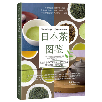 日本茶图鉴 [日本茶の図鑑] pdf epub mobi 下载