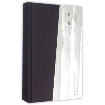 中國現代文化名人評傳/艾青評傳 pdf epub mobi 下载