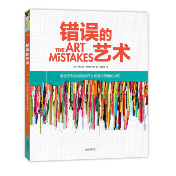 錯誤的藝術 pdf epub mobi 下载