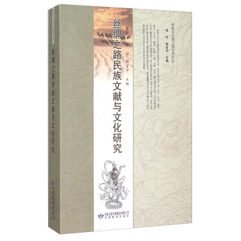 丝绸之路民族文献与文化研究