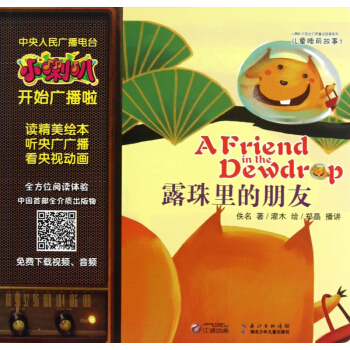 露珠里的朋友/小喇叭大型全介质童话故事系列