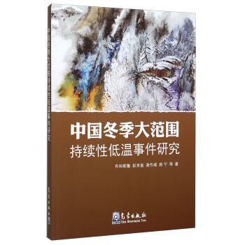 中國鼕季大範圍持續性低溫事件研究 pdf epub mobi 下载