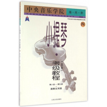 中央音乐学院海内外小提琴<业余>考级教程(4第8级-第9级演奏文凭级国内版)/中央音 pdf epub mobi 下载