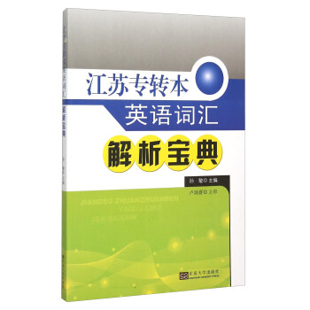 江蘇專轉本英語詞匯解析寶典 pdf epub mobi 電子書 下載