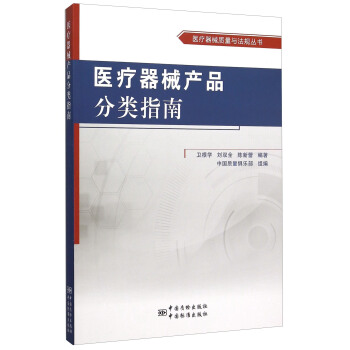 醫療器械産品分類指南