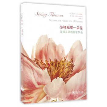 怎樣觀察一朵花(發現花朵的秘密生活)(精) pdf epub mobi 下载