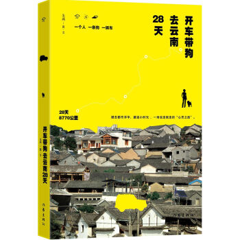 开车带狗去云南28天 pdf epub mobi 下载