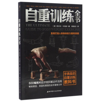 自重训练全书 pdf epub mobi 下载