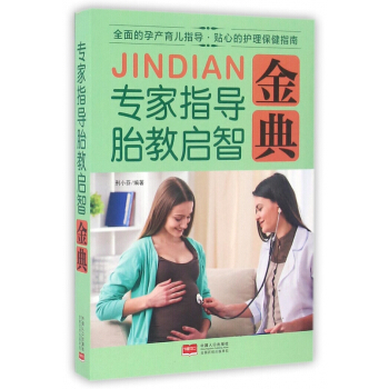 專傢指導胎教啓智金典 pdf epub mobi 下载