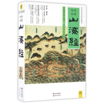 山海經(白話全譯彩圖珍藏版)