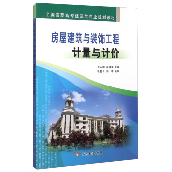房屋建築與裝飾工程計量與計價