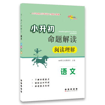 小升初命題解讀：語文（閱讀理解） pdf epub mobi 電子書 下載