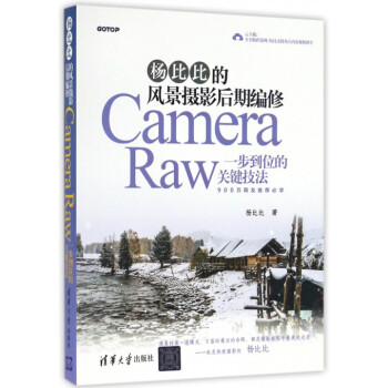 楊比比的風景攝影後期編修(Camera Raw一步到位的關鍵技法) pdf epub mobi 下载