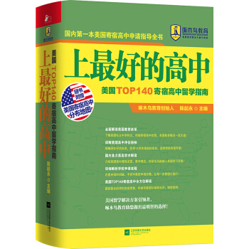 上最好的高中：美国TOP140寄宿高中留学指南 pdf epub mobi 下载