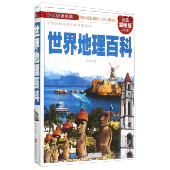 少儿必读经典：世界地理百科（超值彩图版） pdf epub mobi 下载