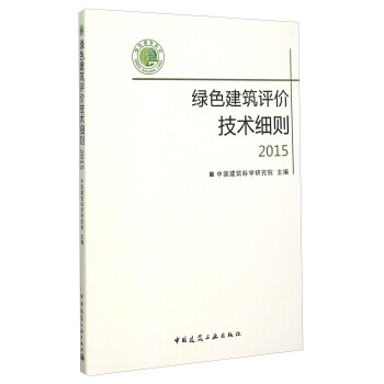 绿色建筑评价技术细则2015(附光盘)