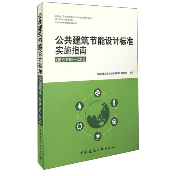 公共建築節能設計標準實施指南(GB50189-2015)