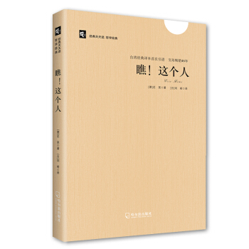 经典天天读，哲学经典：瞧！这个人 pdf epub mobi 下载