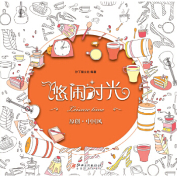 悠闲时光 pdf epub mobi 下载