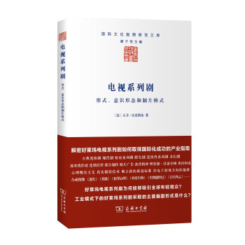 电视系列剧:形式、意识形态和制片模式/国际文化版图研究文库