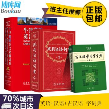 现代汉语词典(第7版)(精)+牛津高阶英汉双解词典(缩印本第8版)+古汉语常用字字典 pdf epub mobi 下载