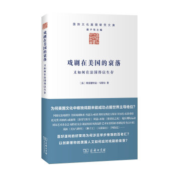 戏剧在美国的衰落：又如何在法国得以生存/国际文化版图研究文库 pdf epub mobi 下载