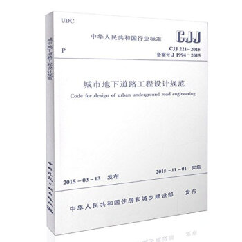 城市地下道路工程设计规范CJJ221-2015 pdf epub mobi 下载