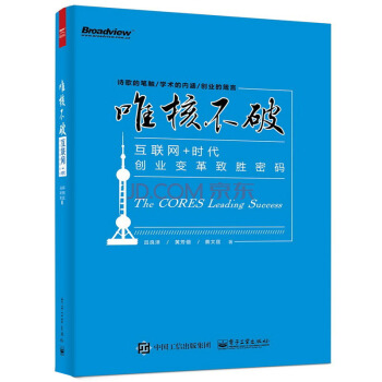 唯核不破：互聯網+時代創業變革緻勝密碼 pdf epub mobi 下载