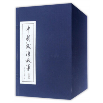 中国成语故事(绘画本共60册)(精) pdf epub mobi 下载