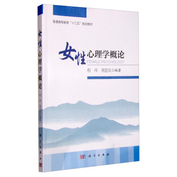 女性心理學概論 [Female Psychology] pdf epub mobi 下载